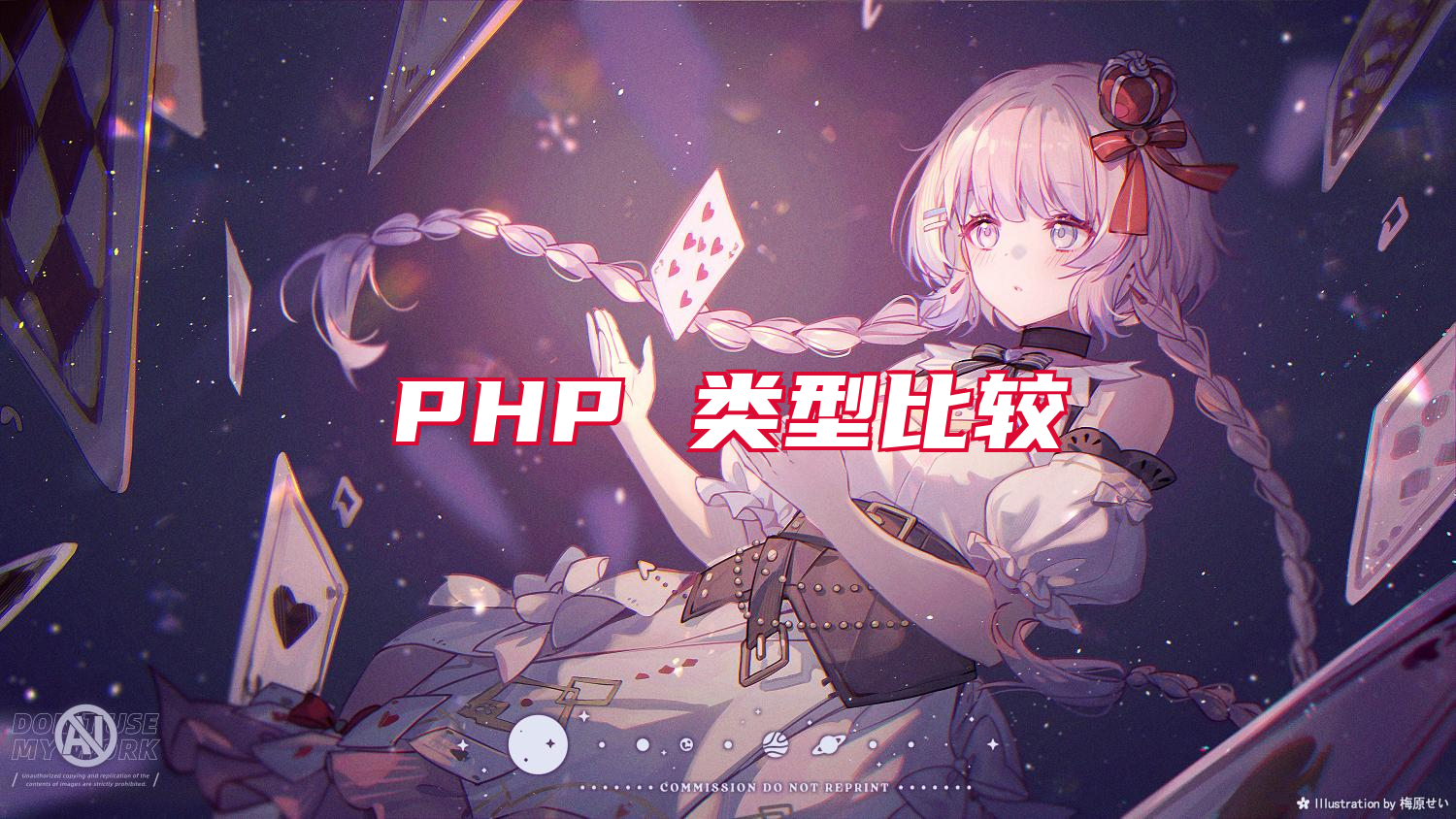 PHP 类型比较