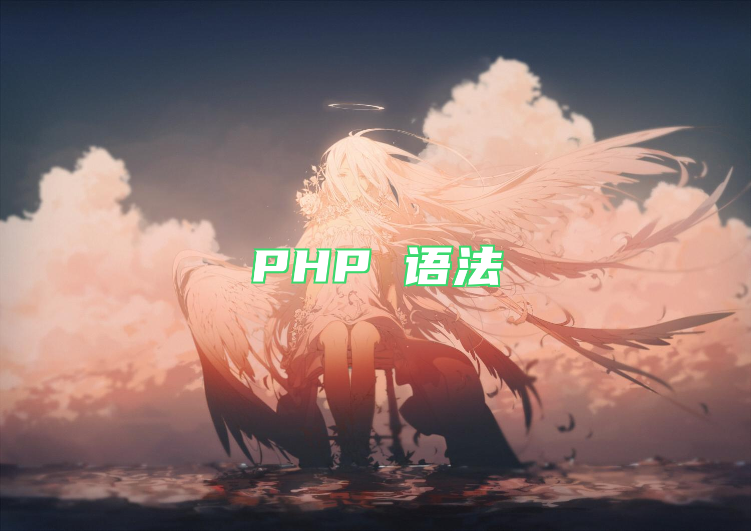 PHP 语法