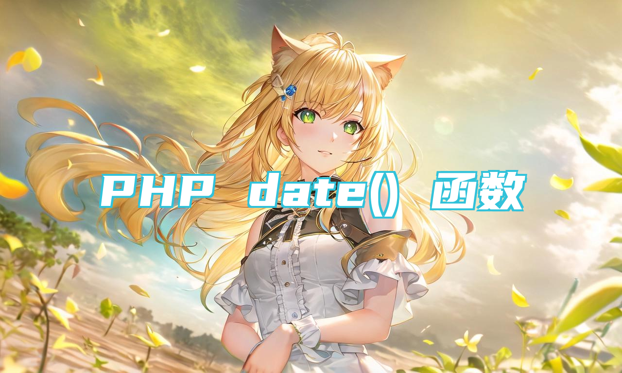 PHP date() 函数