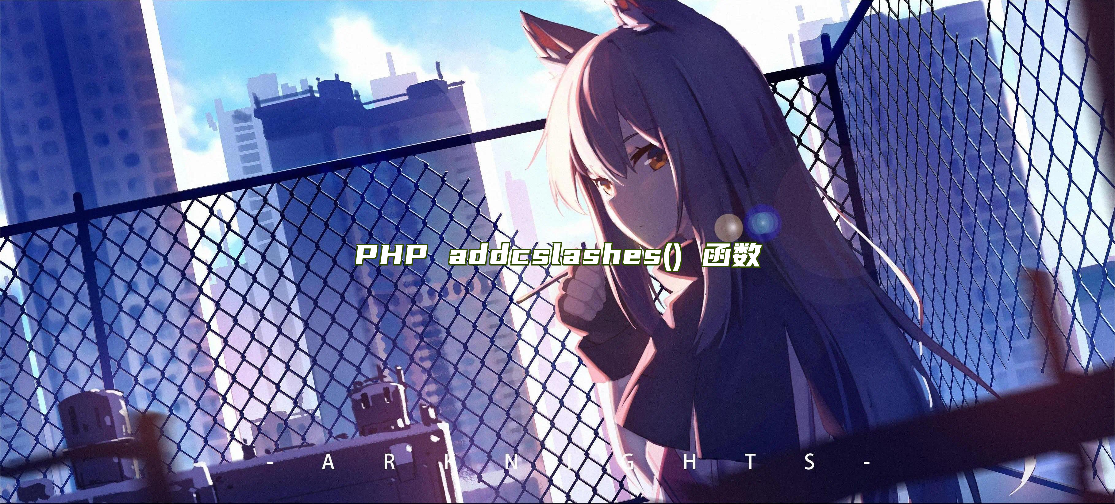 PHP addcslashes() 函数