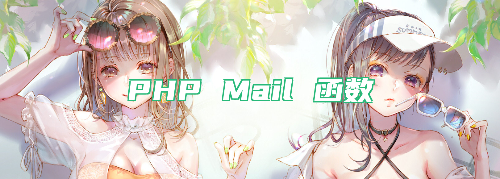 PHP Mail 函数