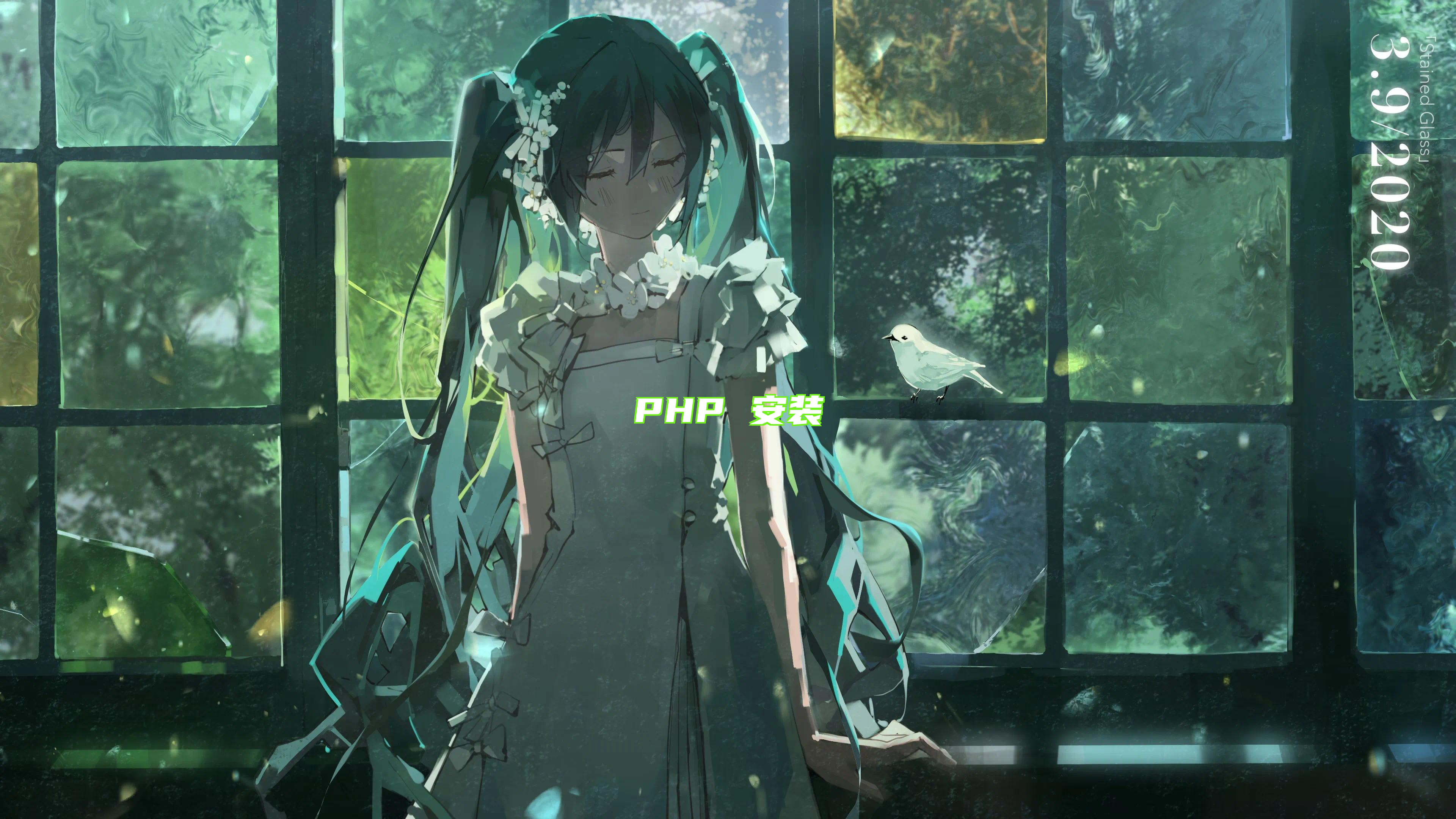 PHP 安装