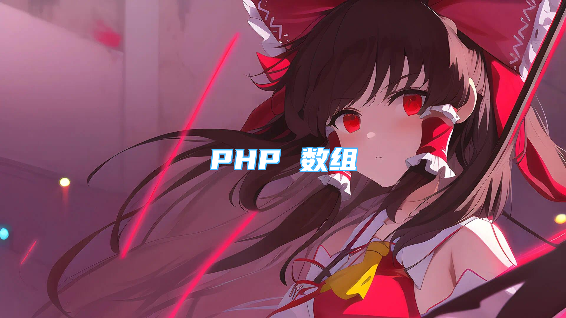 PHP 数组