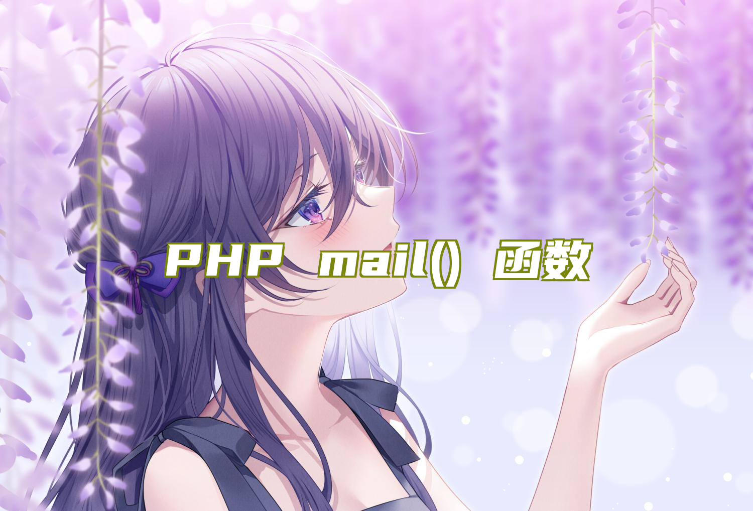 PHP mail() 函数