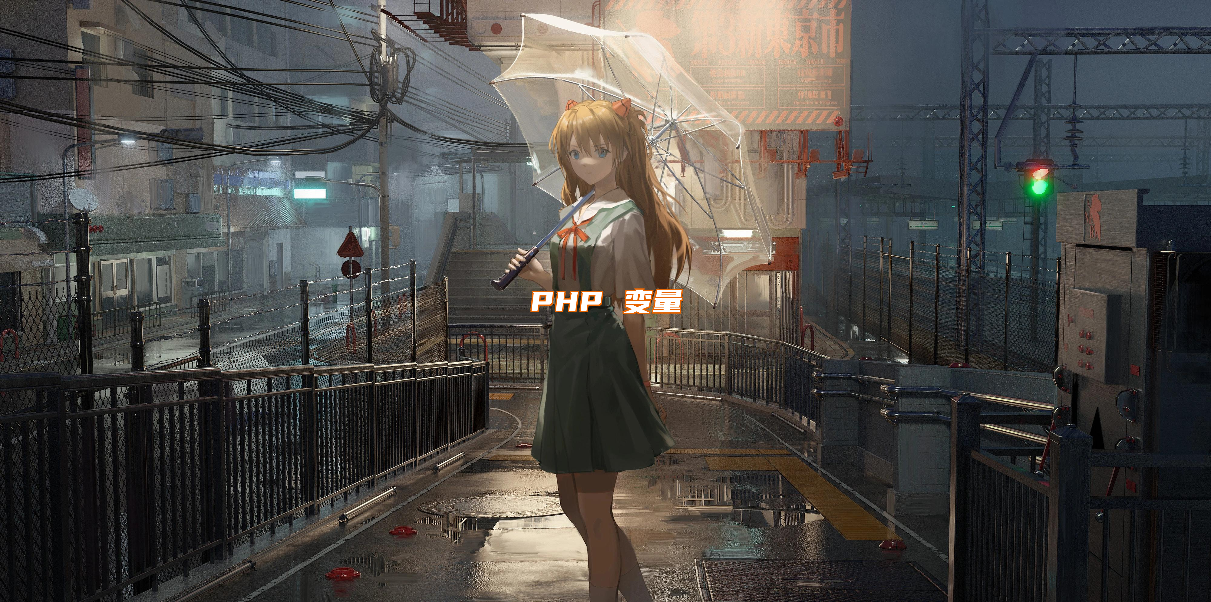 PHP 变量